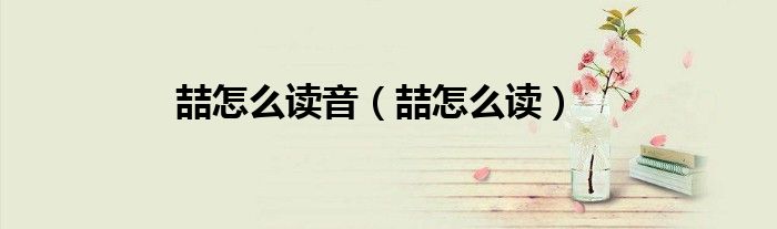 喆怎么讀音（喆怎么讀）