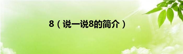 8（說一說8的簡介）
