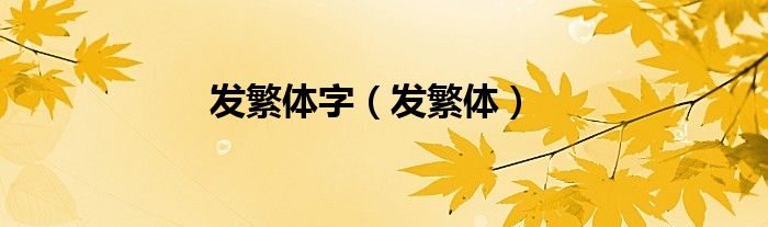 發(fā)繁體字（發(fā)繁體）