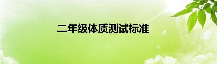 二年級體質(zhì)測試標(biāo)準(zhǔn)