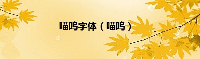 喵嗚字體（喵嗚）