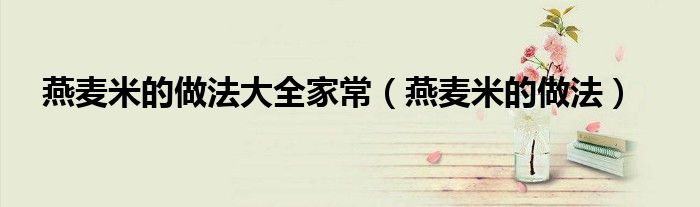 燕麥米的做法大全家常（燕麥米的做法）