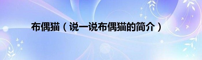 布偶貓（說一說布偶貓的簡(jiǎn)介）