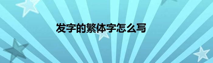 發(fā)字的繁體字怎么寫