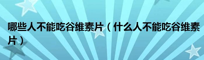 哪些人不能吃谷維素片（什么人不能吃谷維素片）