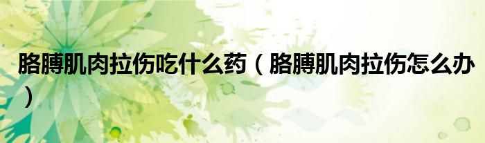 胳膊肌肉拉傷吃什么藥（胳膊肌肉拉傷怎么辦）
