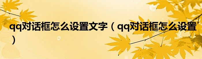 qq對話框怎么設(shè)置文字（qq對話框怎么設(shè)置）