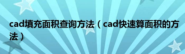 cad填充面積查詢方法（cad快速算面積的方法）