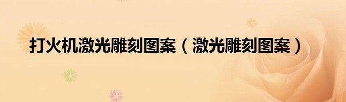 打火機(jī)激光雕刻圖案（激光雕刻圖案）