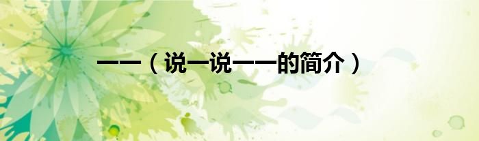一一（說一說一一的簡介）
