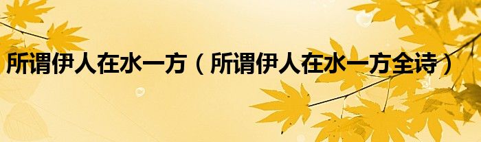 所謂伊人在水一方（所謂伊人在水一方全詩）