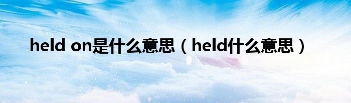 held on是什么意思（held什么意思）