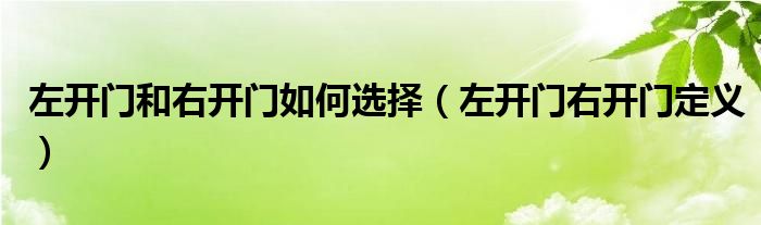 左開(kāi)門和右開(kāi)門如何選擇（左開(kāi)門右開(kāi)門定義）