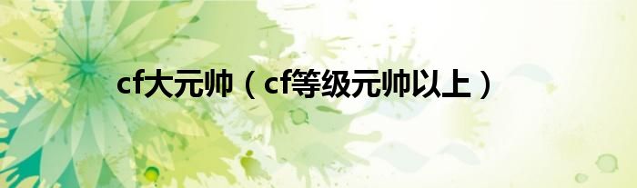 cf大元帥（cf等級(jí)元帥以上）