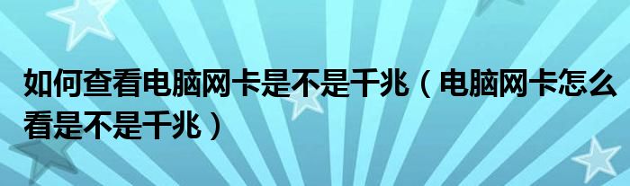 如何查看電腦網(wǎng)卡是不是千兆（電腦網(wǎng)卡怎么看是不是千兆）