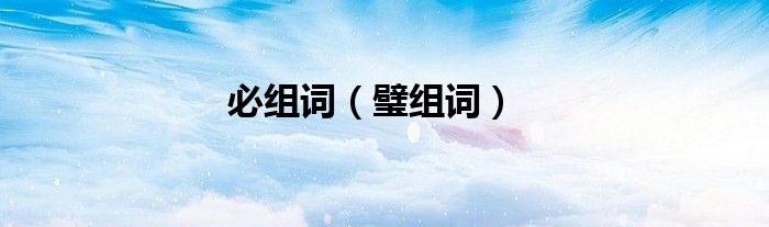 必組詞（璧組詞）