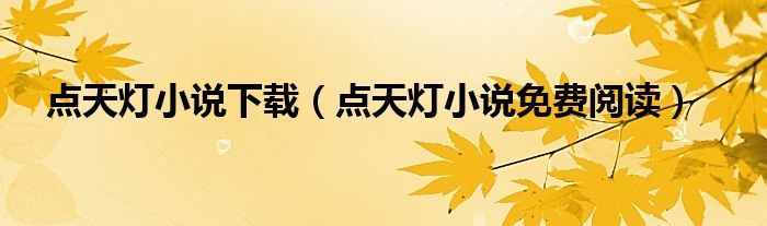 點天燈小說下載（點天燈小說免費閱讀）