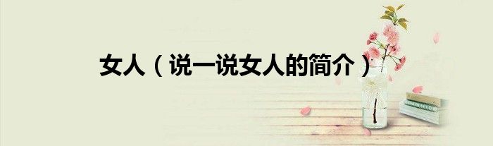 女人（說一說女人的簡介）