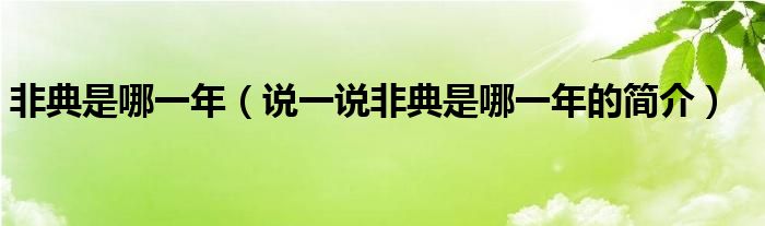 非典是哪一年（說(shuō)一說(shuō)非典是哪一年的簡(jiǎn)介）