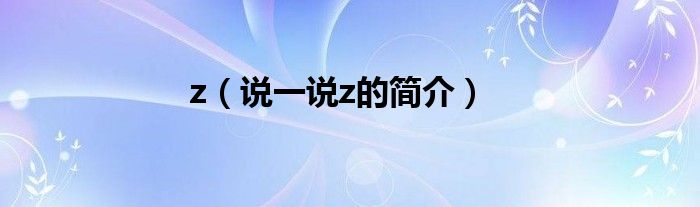 z（說一說z的簡介）