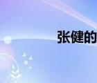 張健的小老婆（張健老婆）