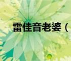 雷佳音老婆（說一說雷佳音老婆的簡介）