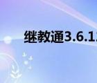繼教通3.6.12（繼教通學(xué)員登錄頁面）