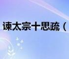 諫太宗十思疏（說一說諫太宗十思疏的簡介）