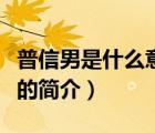 普信男是什么意思（說一說普信男是什么意思的簡介）