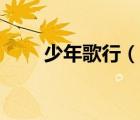 少年歌行（說一說少年歌行的簡介）