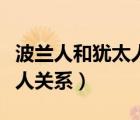 波蘭人和猶太人是什么關(guān)系（阿拉伯人和猶太人關(guān)系）