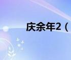 慶余年2（說(shuō)一說(shuō)慶余年2的簡(jiǎn)介）