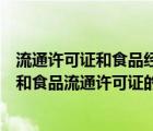 流通許可證和食品經(jīng)營許可證是一樣的嗎（食品經(jīng)營許可證和食品流通許可證的區(qū)別）