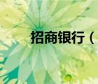 招商銀行（說(shuō)一說(shuō)招商銀行的簡(jiǎn)介）