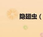隱翅蟲（說一說隱翅蟲的簡介）