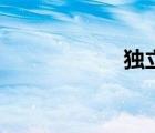 獨立日3免費完整版