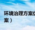 環(huán)境治理方案優(yōu)化比選主要評(píng)價(jià)（環(huán)境治理方案）