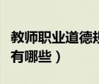 教師職業(yè)道德規(guī)范的主要內(nèi)容（教師職業(yè)素養(yǎng)有哪些）