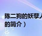 陳二狗的妖孽人生（說一說陳二狗的妖孽人生的簡介）