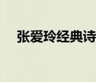 張愛(ài)玲經(jīng)典詩(shī)集全篇（張愛(ài)玲經(jīng)典詩(shī)集）