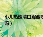 小兒熱速清口服液吃幾天合適（小兒熱速清口服液是退燒藥嗎）
