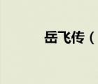 岳飛傳（說一說岳飛傳的簡介）