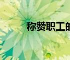 稱贊職工的話（贊美職工的句子）