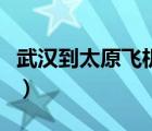 武漢到太原飛機高鐵時刻表（武漢到太原飛機）