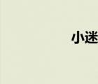 小迷妹蘇西（小迷妹）