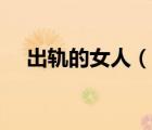 出軌的女人（說一說出軌的女人的簡介）