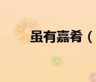 雖有嘉肴（說一說雖有嘉肴的簡介）
