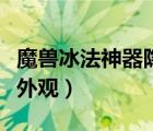 魔獸冰法神器隱藏外觀有幾個（冰法隱藏神器外觀）