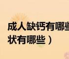 成人缺鈣有哪些癥狀表現(xiàn)（成人缺鈣有什么癥狀有哪些）