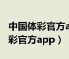 中國體彩官方app不顯示競彩足球了（中國體彩官方app）